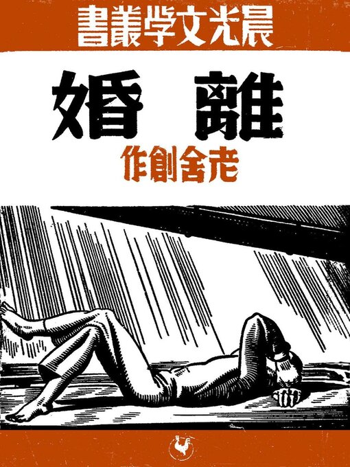 Title details for 离婚 by 老舍 - Available